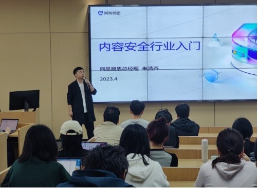 网易易盾携手武汉大学开展内容安全“第一课”：校企共促内容安全