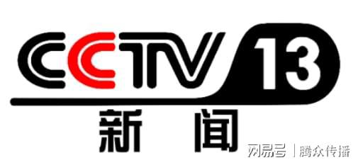 CCTV13新闻频道栏目介绍《共同关注》栏目广告投放价格折扣